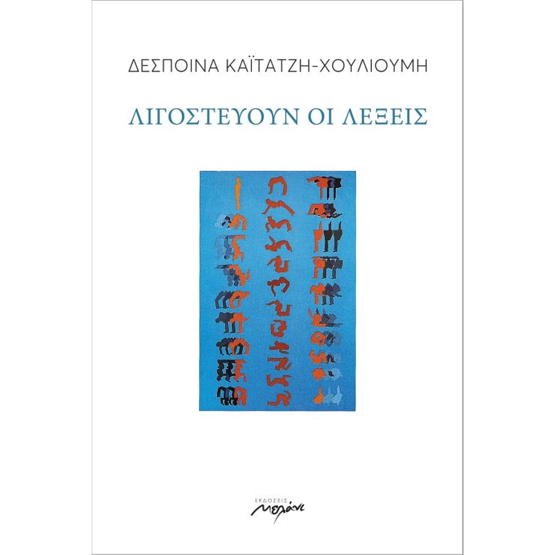 ΛΙΓΟΣΤΕΥΟΥΝ ΟΙ ΛΕΞΕΙΣ