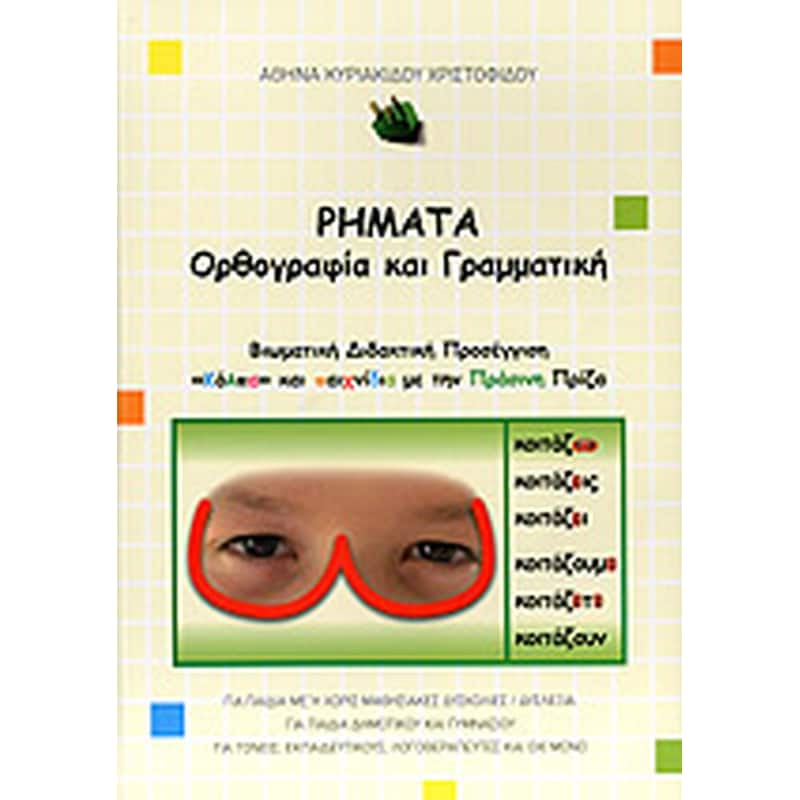 Ρήματα, ορθογραφία και γραμματική