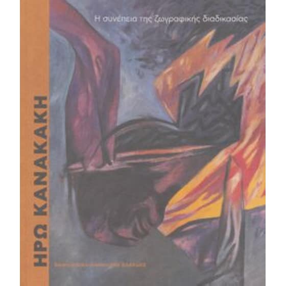 Ηρώ Κανακάκη: Η συνέπεια της ζωγραφικής διαδικασίας image 0