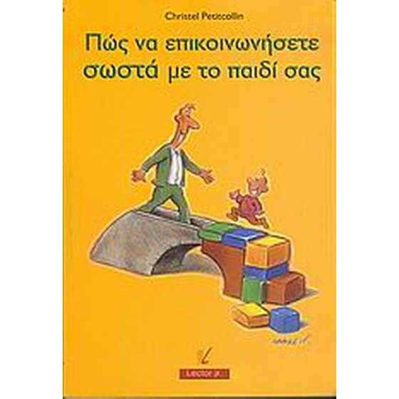 Πώς να επικοινωνήσετε σωστά με το παιδί σας image 0