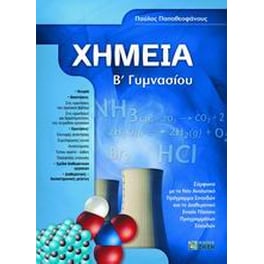 Βοήθημα Χημεία Β' γυμνασίου