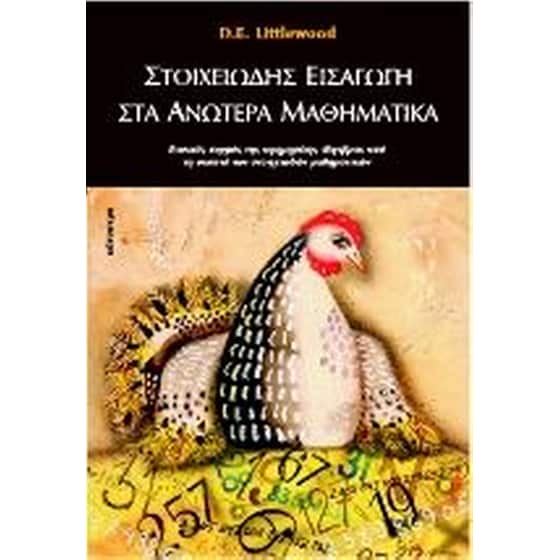 Στοιχειώδης εισαγωγή στα ανώτερα Μαθηματικά image 0