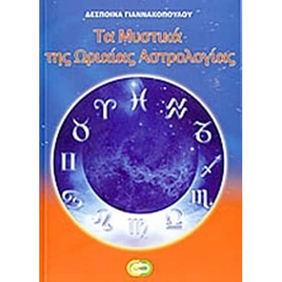 Τα μυστικά της ωριαίας αστρολογίας image 0