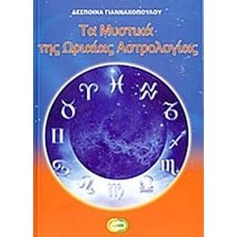 Τα μυστικά της ωριαίας αστρολογίας