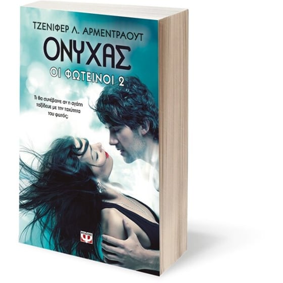 Οι Φωτεινοί 2 - Όνυχας image 2