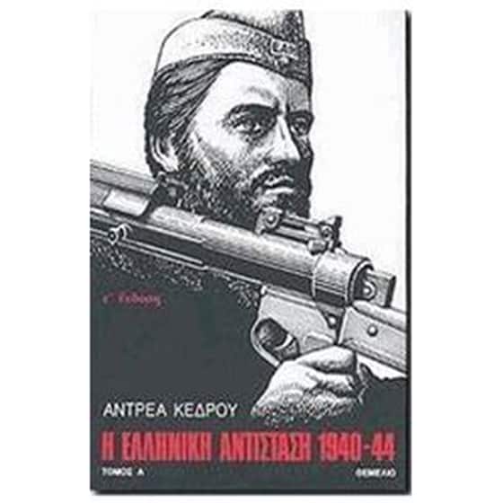 Η Ελληνική Αντίσταση 1940-1944 τόμοι 2 image 0