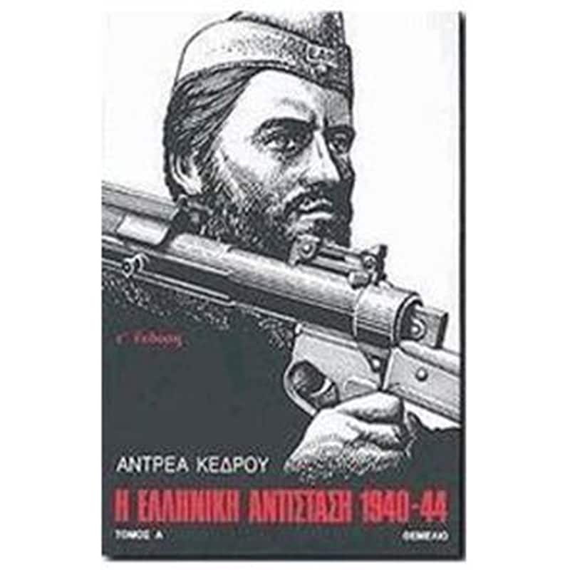 Η Ελληνική Αντίσταση 1940-1944 τόμοι 2