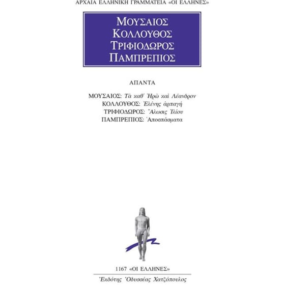 Μουσαίος-Κολλούθος-Τριφιοδώρος-Πομπρέπιος image 0