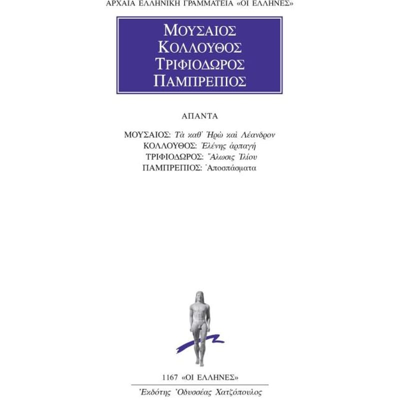 Μουσαίος-Κολλούθος-Τριφιοδώρος-Πομπρέπιος