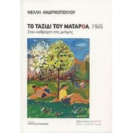 Το ταξίδι του Ματαρόα, 1945