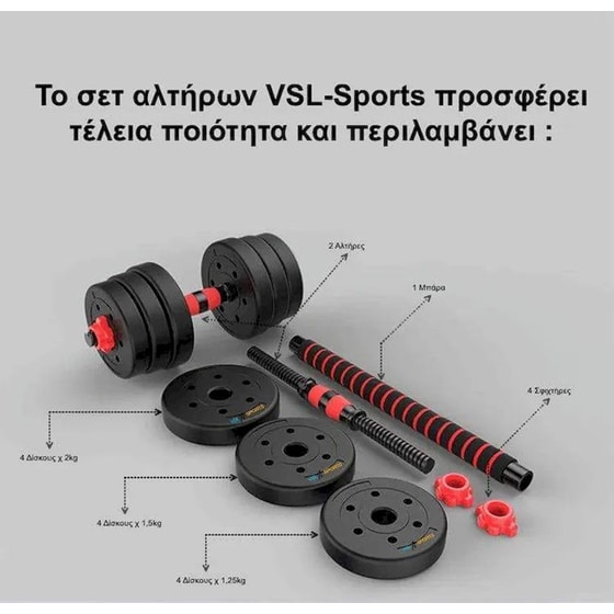 Αλτήρας VSL Sports VSL140050 Ρυθμιζόμενος με Δίσκους 1.25 - 2kg & Μπάρα image 4