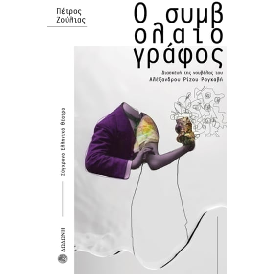 Ο συμβολαιογράφος image 0