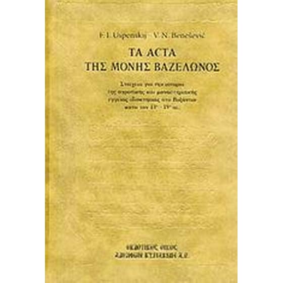 Τα Acta της Μονής Βαζελώνος image 0
