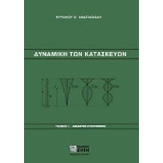 Δυναμική των κατασκευών image 0