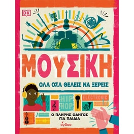 Μουσική: Όλα όσα θέλεις να ξέρεις