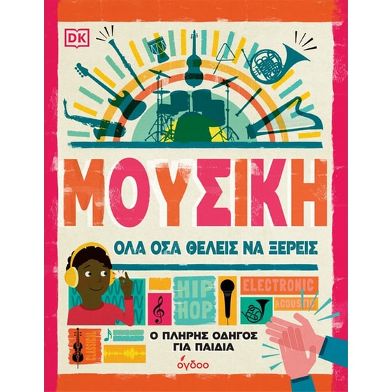 Μουσική: Όλα όσα θέλεις να ξέρεις image 0