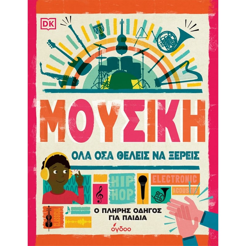Μουσική: Όλα όσα θέλεις να ξέρεις