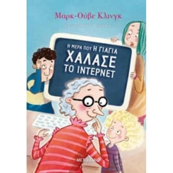 Η μέρα που η γιαγιά χάλασε το ίντερνετ image 0