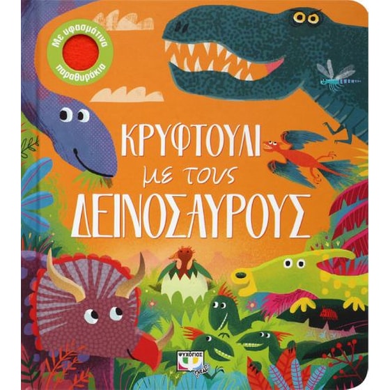 Κρυφτούλι με τους δεινόσαυρους image 0
