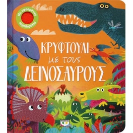 Κρυφτούλι με τους δεινόσαυρους