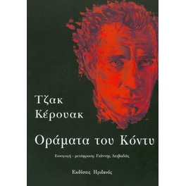 Οράματα του Κόντυ