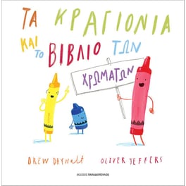 Τα κραγιόνια και το βιβλίο των χρωμάτων