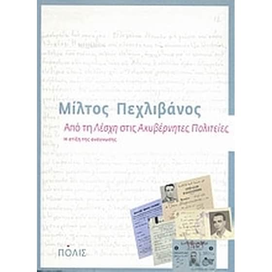 Από τη "Λέσχη" στις "Ακυβέρνητες Πολιτείες" image 0