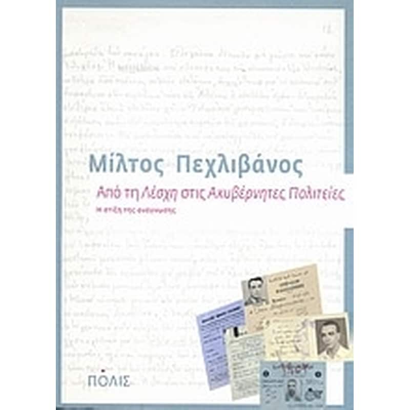 Από τη Λέσχη στις Ακυβέρνητες Πολιτείες