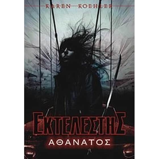 Εκτελεστής- Αθάνατος image 0