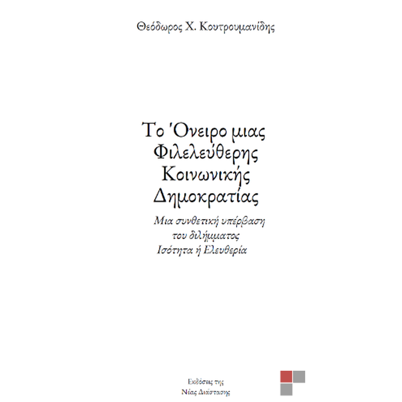 Το Όνειρο μιας Φιλελεύθερης Κοινωνικής Δημοκρατίας