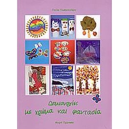 Δημιουργίες με χρώμα και φαντασία