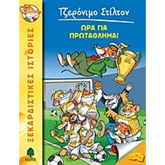 Ώρα για πρωτάθλημα! image 0