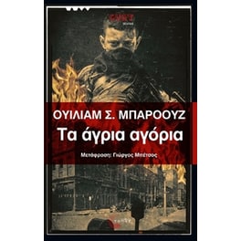 Τα άγρια αγόρια