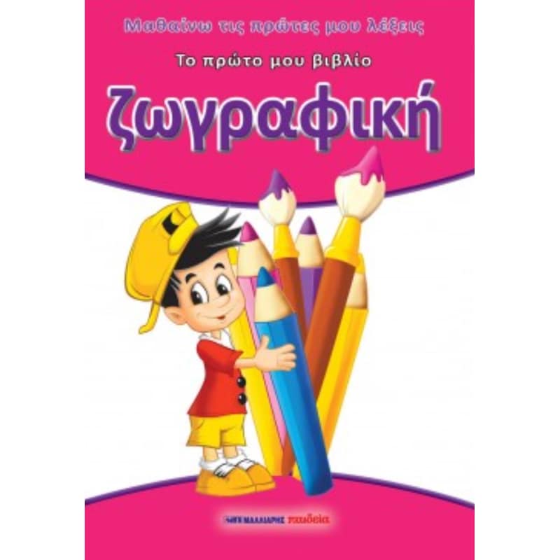 Ζωγραφική - Το πρώτο μου βιβλίο