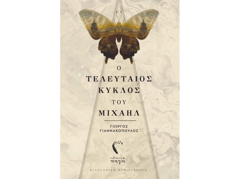 Ο τελευταίος κύκλος του Μιχαήλ