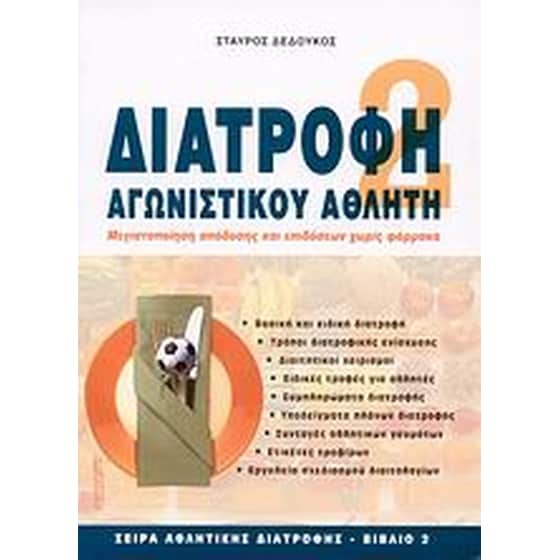 Διατροφή αγωνιστικού αθλητή image 0