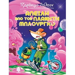 Απειλή από τον πλανήτη Μπλούργκο