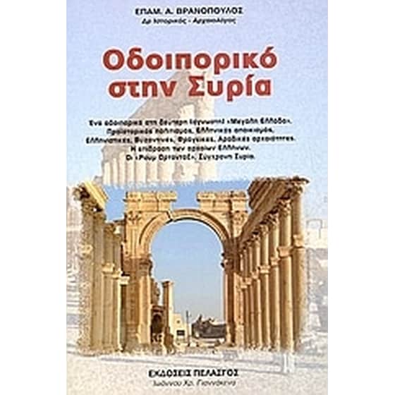 Οδοιπορικό στην Συρία image 0