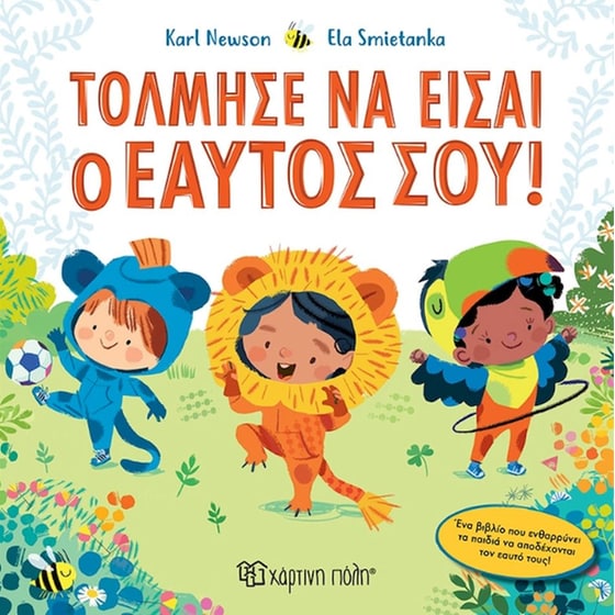 Τόλμησε να είσαι ο εαυτός σου! image 0