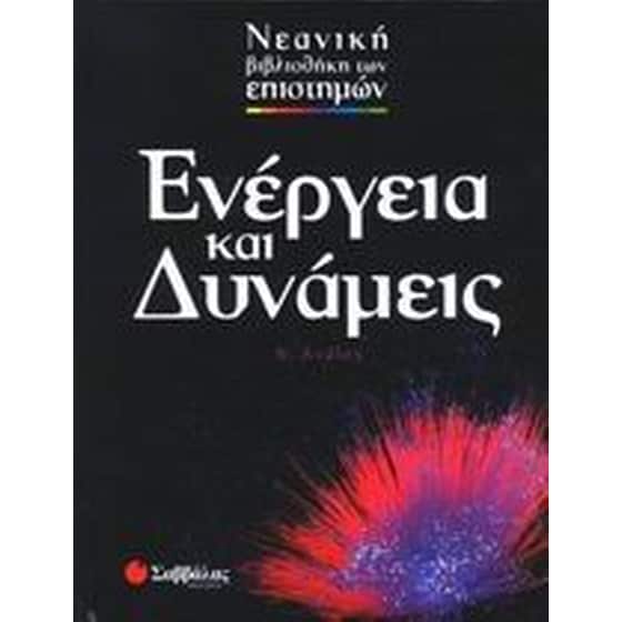 Ενέργεια και δυνάμεις image 0