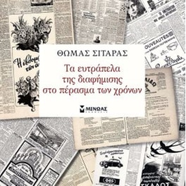 Η ευτράπελη διαδρομή της ρεκλάμας τα παλιά χρόνια
