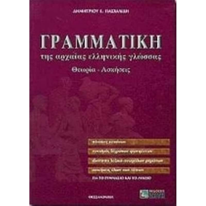 Βοήθημα Γραμματική Της Αρχαίας Ελληνικής Γλώσσας Για Το Γυμνάσιο Και Το Λύκειο