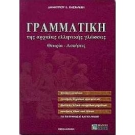 Βοήθημα Γραμματική Της Αρχαίας Ελληνικής Γλώσσας Για Το Γυμνάσιο Και Το Λύκειο