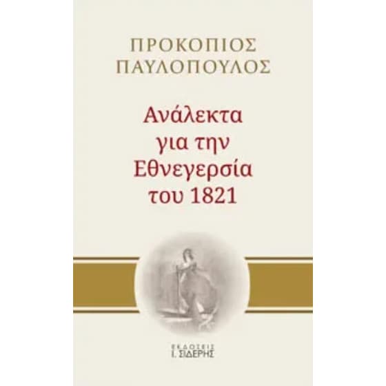 Ανάλεκτα για την Εθνεγερσία του 1821 image 0