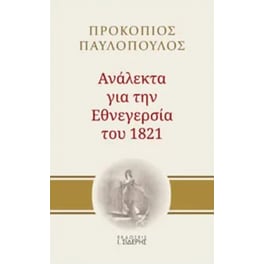 Ανάλεκτα για την Εθνεγερσία του 1821