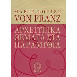 Αρχετυπικά θέματα στα παραμύθια