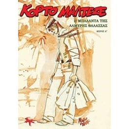 Κόρτο Μαλτέζε- Η μπαλάντα της αλμυρής θάλασσας Δ'