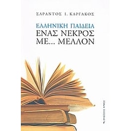 Ελληνική παιδεία- Ένας νεκρός με... μέλλον