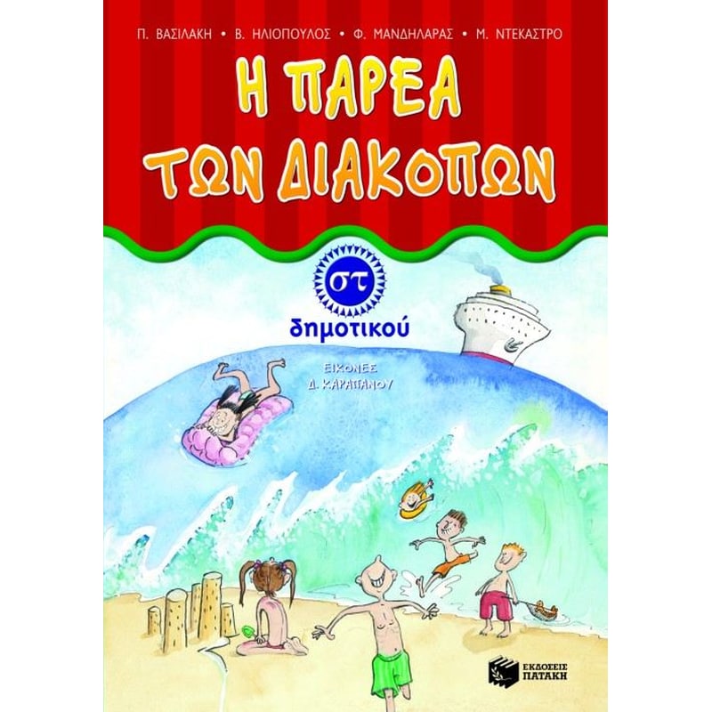 Η παρέα των διακοπών ΣΤ δημοτικού