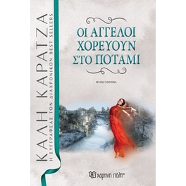 Οι άγγελοι χορεύουν στο ποτάμι